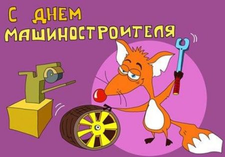 С днем машиностроителя