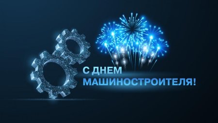 С днем машиностроителя
