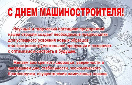 С днем машиностроителя