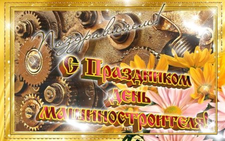 С днем машиностроителя