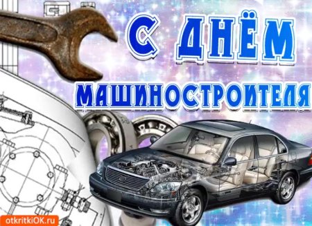 С днем машиностроителя