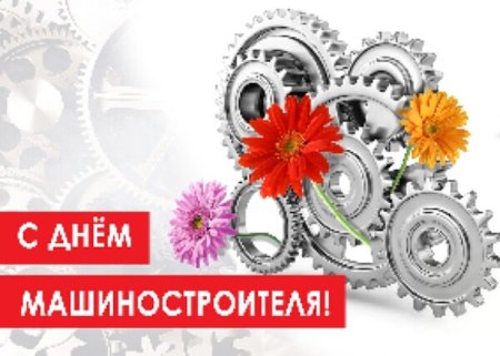 Открытка с днем машиностроителя женщине