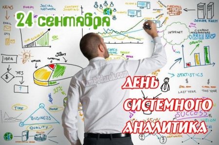 День системного Аналитика