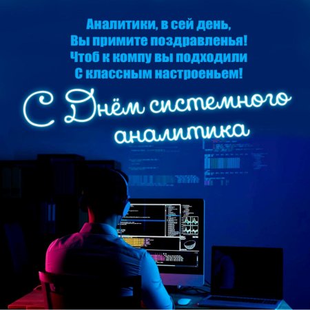 С днем системного Аналитика открытка