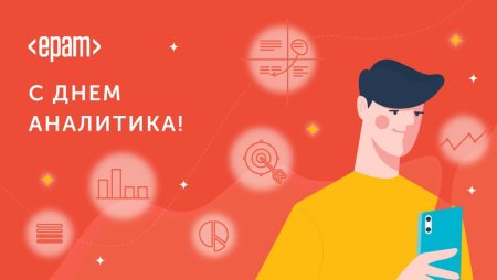 День системного Аналитика