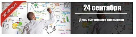 День системного Аналитика 24 сентября