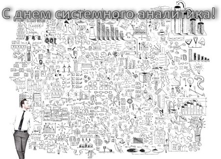 День системного Аналитика 24 сентября