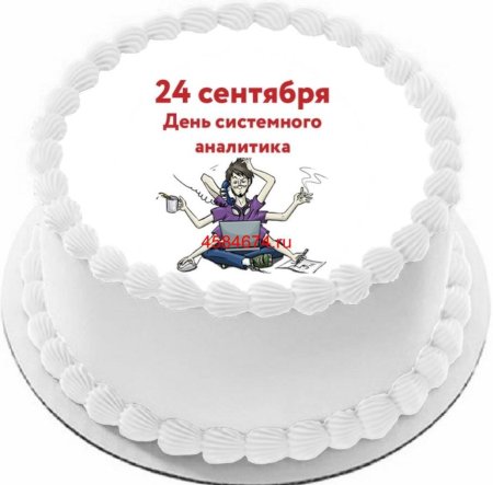 День системного Аналитика 24 сентября