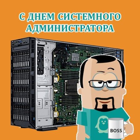 День системного администратора