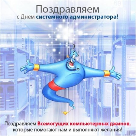 День системного администратора открытки