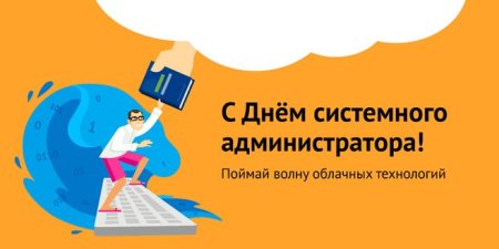 День системного администратора