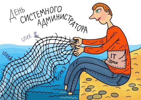 С днем системного администрат