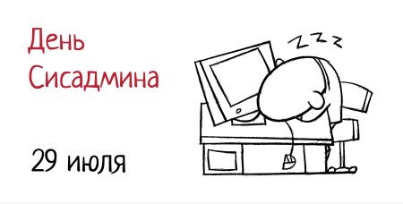 День системного администратора открытки