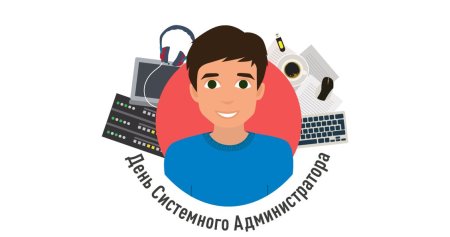 Системное администрирование