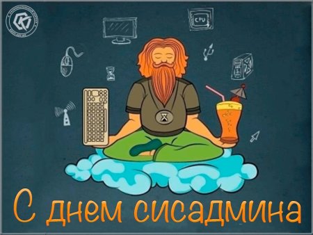 День системного администратора открытки