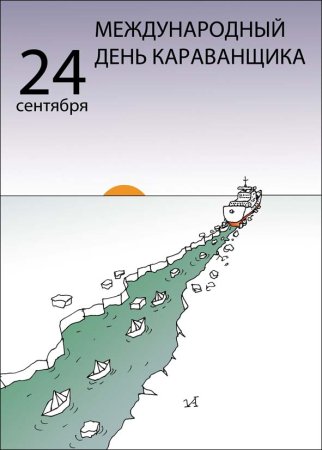 Международный день караванщика