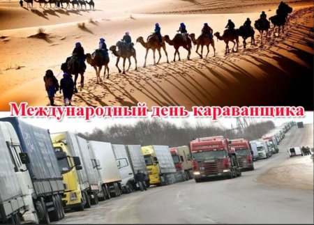 Международный день караванщика (International Day of Caravan)