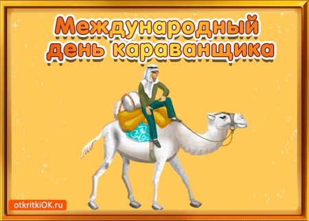 Международный день караванщика
