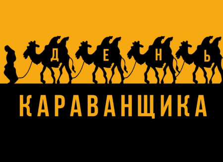 День караванщика 24 сентября картинки