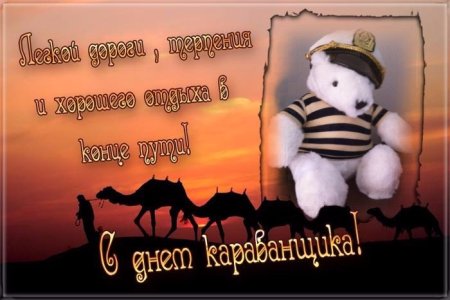 Международный день караванщика 24 сентября