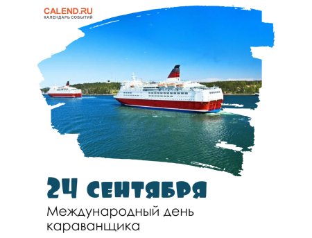 Международный день караванщика