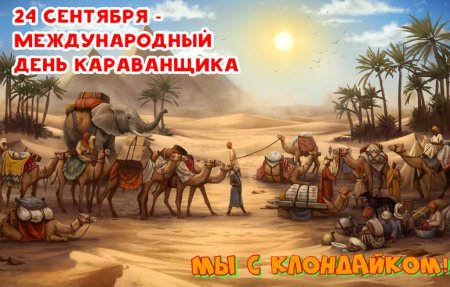 День караванщика 24 сентября