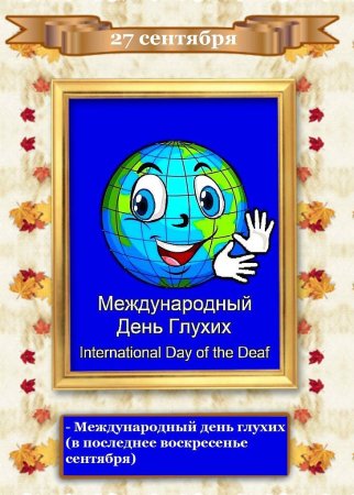 Международный день глухих