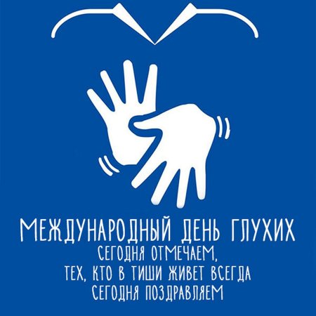 28 Сентября день глухих поздравляю
