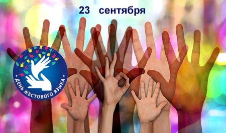 Всемирный день жестового языка
