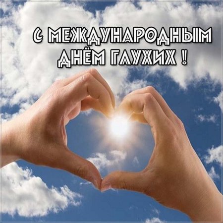 Открытки с международным днем глухих