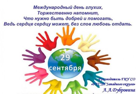 Всемирный день глухих