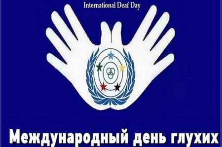 Всемирный день глухих