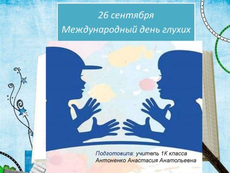 День глухих