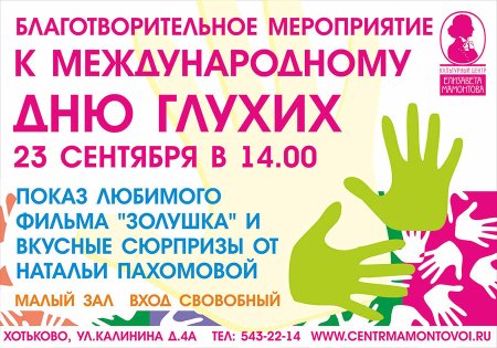 Мероприятия к Международному Дню глухих