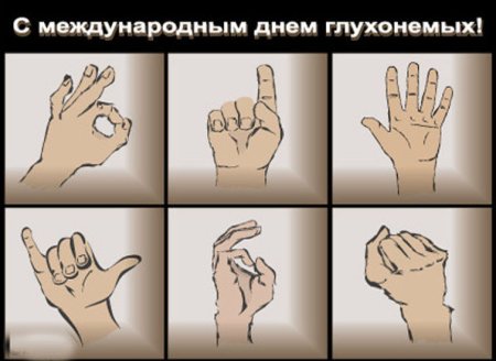 Международный день глухонемых