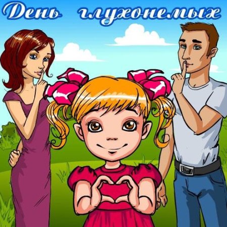 День глухих