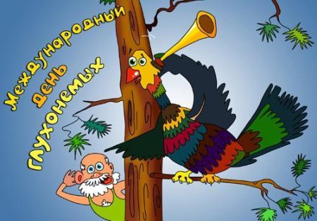 Поздравляю Международный день глухих