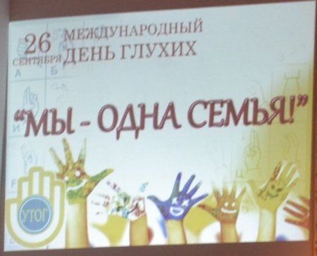 Международный день глухих 27 сентября