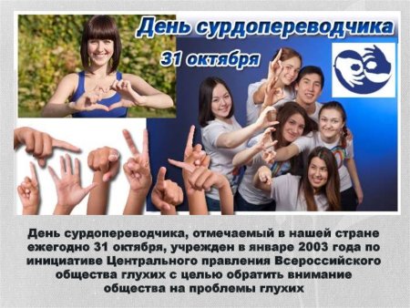 31 Октября день сурдопереводчика в России