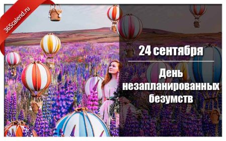 День незапланированных безумцев