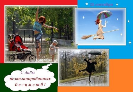 День незапланированных безумств