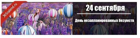 День незапланированных безумств 24 сентября