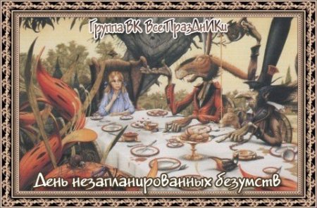 День незапланированных безумств