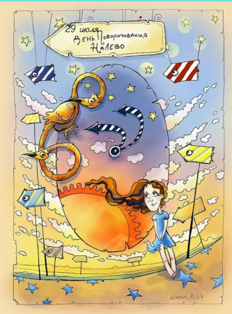 День поворачивания налево