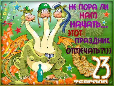 С наступаюшим 23 феврал