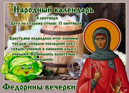 Народный календарь 24 сентября Федорины вечерки