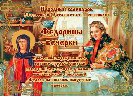 Федорины вечерки Федора обдера