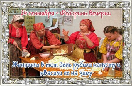 День Федорины вечерки