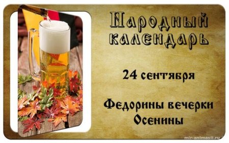 Федорины вечерки