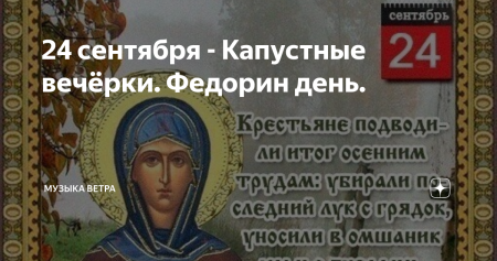 Народный календарь 24 сентября Федорины вечерки